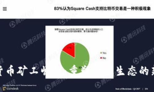 加密货币矿工崛起：重塑金融生态的新时代