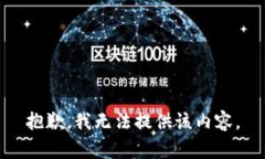 抱歉，我无法提供该内容
