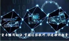 加密货币赚钱秘诀：掌握