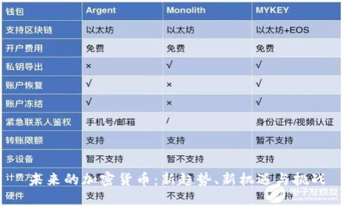  未来的加密货币：新趋势、新机遇与挑战