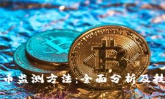 加密货币监测方法：全面