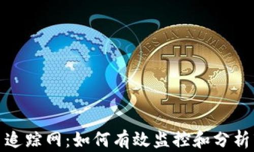 加密货币追踪网:如何有效监控和分析市场变化