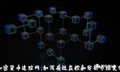加密货币追踪网:如何有效监控和分析市场变化