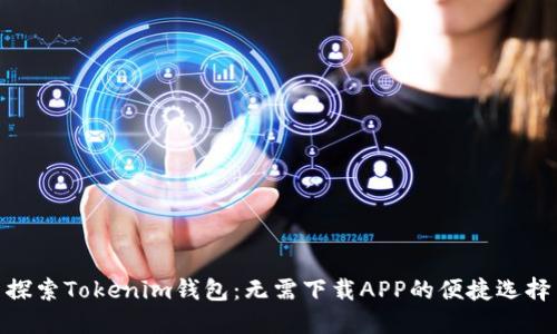 探索Tokenim钱包：无需下载APP的便捷选择