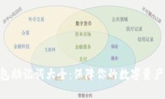 Tokenim钱包助记词大全：保