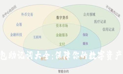 Tokenim钱包助记词大全：保障你的数字资产安全与隐私