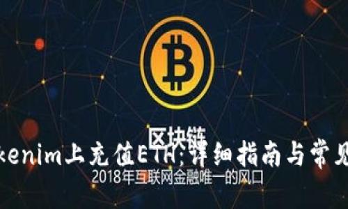 如何在Tokenim上充值ETH：详细指南与常见问题解答