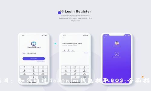 题目： 如何通过Tokenim钱包提取EOS：全面指南