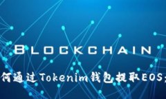 题目： 如何通过Tokenim钱包
