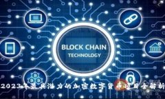 2023年最具潜力的加密数字