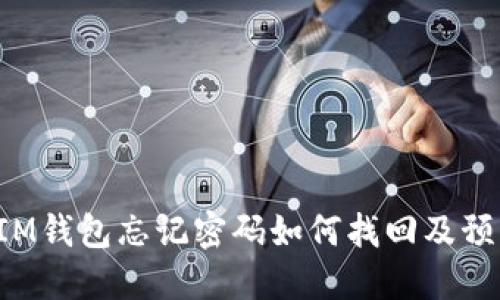 TokenIM钱包忘记密码如何找回及预防措施