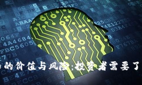 判断加密货币的价值与风险：投资者需要了解的关键因素