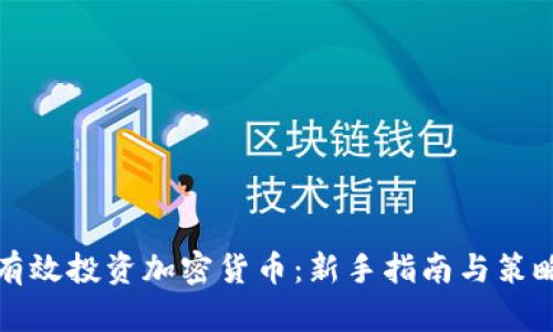 如何有效投资加密货币：新手指南与策略分享