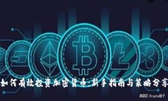 如何有效投资加密货币：