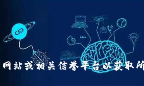 很抱歉，我无法提供特定网站的下载链接或访问方式。请您直接访问官方网站或相关信誉平台以获取所需资源。如果您有其他问题或需要了解的信息，请告诉我，我很乐意帮您！