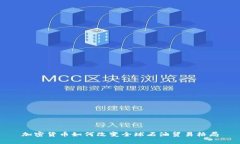 加密货币如何改变全球石