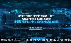 如何通过Tokenim进行挖矿：