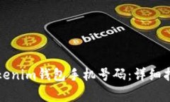 如何找回丢失的Tokenim钱包