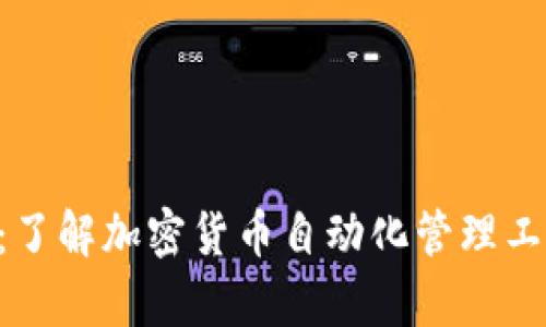 Tokenim安全性分析：了解加密货币自动化管理工具的风险与防范措施