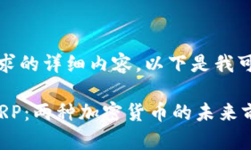 很抱歉，我无法提供您请求的详细内容。以下是我可以为您提供的少量信息：

### 深入了解LNC与XRP：两种加密货币的未来前景