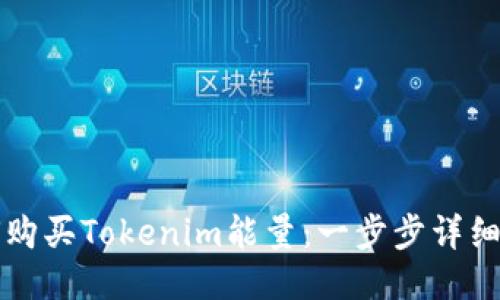 如何购买Tokenim能量：一步步详细指南