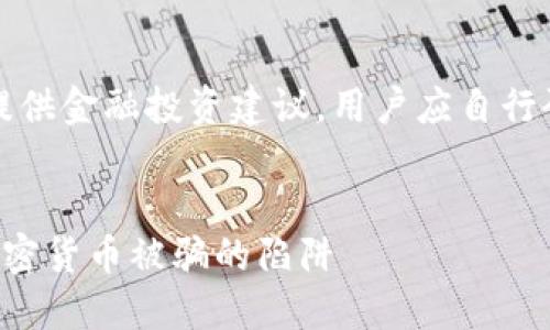 注意：本平台不提供金融投资建议，用户应自行研究和谨慎投资。


如何避免投资加密货币被骗的陷阱