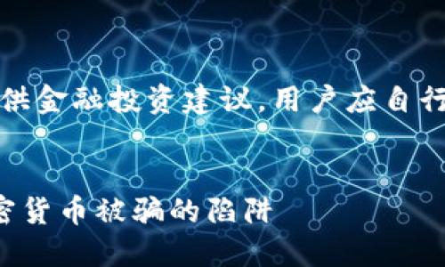 注意：本平台不提供金融投资建议，用户应自行研究和谨慎投资。


如何避免投资加密货币被骗的陷阱