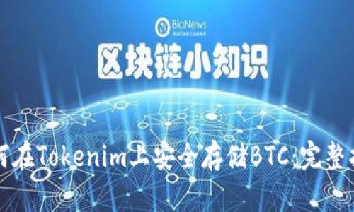 如何在Tokenim上安全存储BTC：完整指南