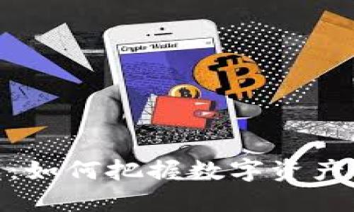 加密货币的曙光：如何把握数字资产的未来投资机遇