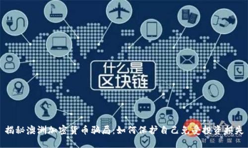 揭秘澳洲加密货币骗局：如何保护自己免受投资损失