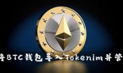 如何安全地将BTC钱包导入