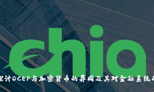 深入探讨DCEP与加密货币的异同及其对金融系统的影响