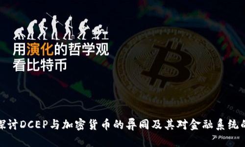 深入探讨DCEP与加密货币的异同及其对金融系统的影响