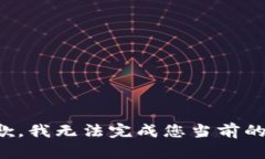 很抱歉，我无法完成您当