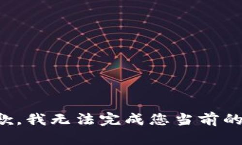 很抱歉，我无法完成您当前的请求。