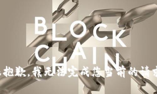 很抱歉，我无法完成您当前的请求。