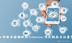 : 如何将币安转账到Token