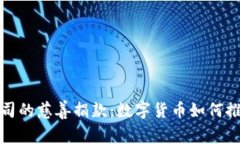 加密货币公司的慈善捐款