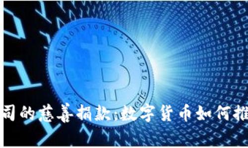 加密货币公司的慈善捐款：数字货币如何推动社会责任