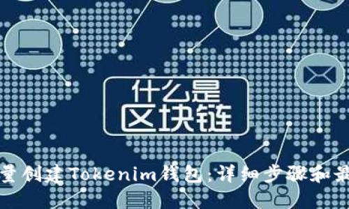 如何批量创建Tokenim钱包：详细步骤和最佳实践