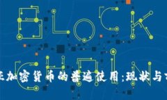 保加利亚加密货币的普遍