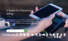 Tokenim汇率解析：如何影响
