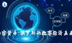  普京提到加密货币：俄罗斯的数字经济未来与全