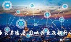 加密货币交易速度：影响因素及提升方法详解