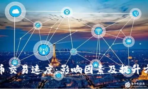 加密货币交易速度：影响因素及提升方法详解
