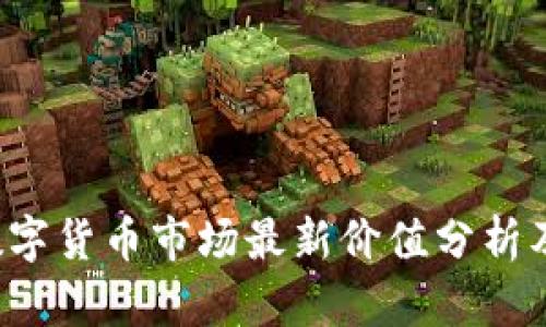 2023年加密数字货币市场最新价值分析及未来趋势展望
