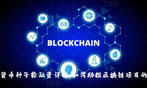 加密货币种子轮融资详解：如何助推区块链项目的成功