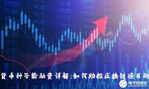 加密货币种子轮融资详解：如何助推区块链项目的成功