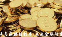 加密货币与区块链技术：未来金融的变革之路