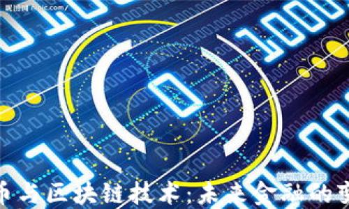 
加密货币与区块链技术：未来金融的变革之路